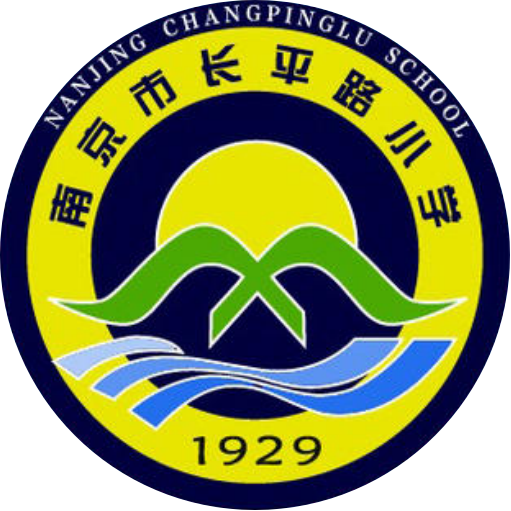 南京市長(zhǎng)平路小學(xué)