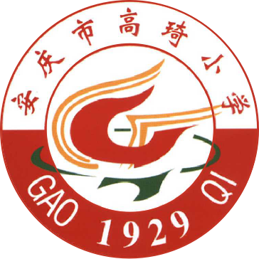 安慶市高琦小學(xué)