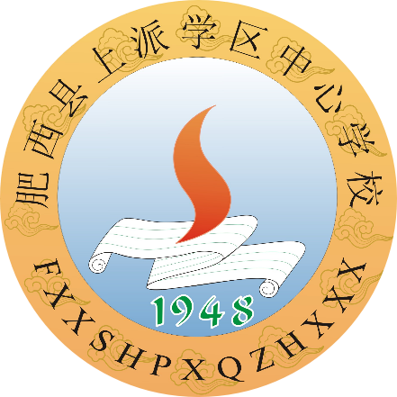 肥西縣上派學(xué)區(qū)中心學(xué)校